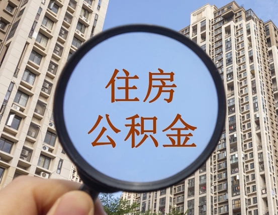 六盘水重庆有房怎么提取公积金（六盘水重庆市的住房公积金能取出来吗）