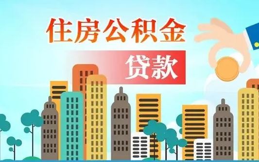 六盘水国管离职公积金代办（六盘水离职公积金代取需要什么材料）